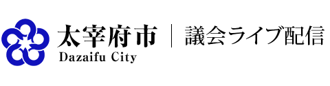 太宰府市議会ライブ配信